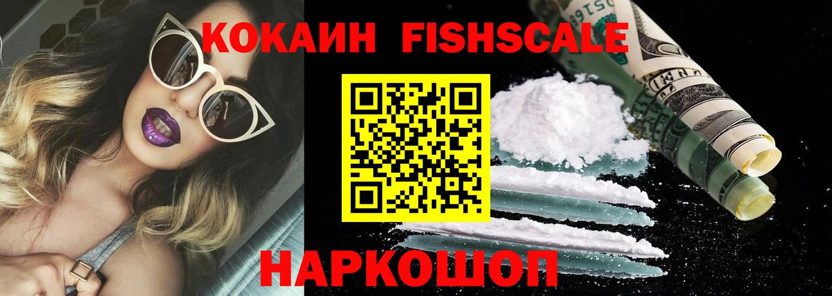 Cocaine FishScale Мариинск